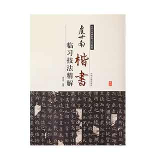 虞世南楷书临习技法精解  历代名家碑帖临习技法精解 虞世南孔子庙堂碑 中国书法集毛笔书法字帖教程