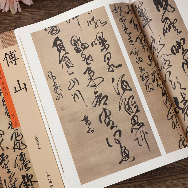 傅山 历代名家书法珍品 傅山书法集  傅山千字文  楷书隶书行书毛笔