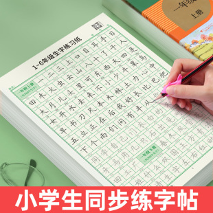 同步生字练习本小学生1 一年级练字帖人教版 6年级语文每日一练楷书入门初学者描红控笔训练字帖钢笔硬笔书法练字本儿童练字神器