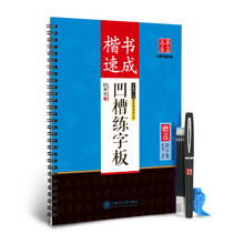 楷书速成凹槽练字板 田英章书可消失重复书写练字帖 硬笔书法字帖 带笔画详解 送笔+握笔器+笔芯 硬笔楷书练字帖