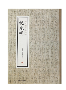 祝允明历代名家小楷珍品 千字文 出师表 洛神赋 东坡记游 舟中书自著诗文 繁体旁注 祝允明 小楷毛笔书法字帖