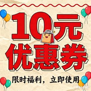 双12有价券10元