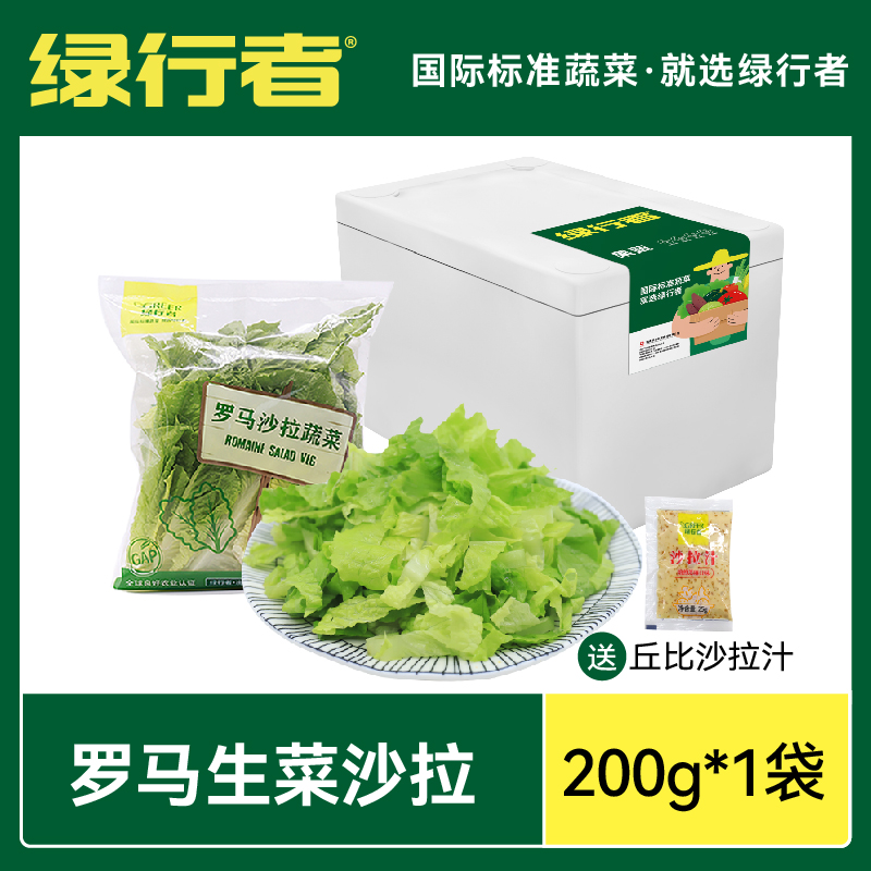 绿行者罗马生菜蔬菜沙拉开袋即食