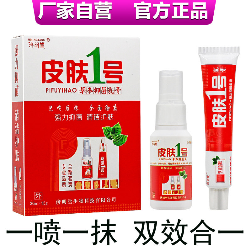 济明堂1号搭配皮肤痒抑菌乳膏