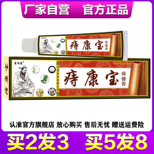 老傳醫痔康寶保健膏痔康寶草本抑菌乳膏原濟明堂痔康寶軟膏