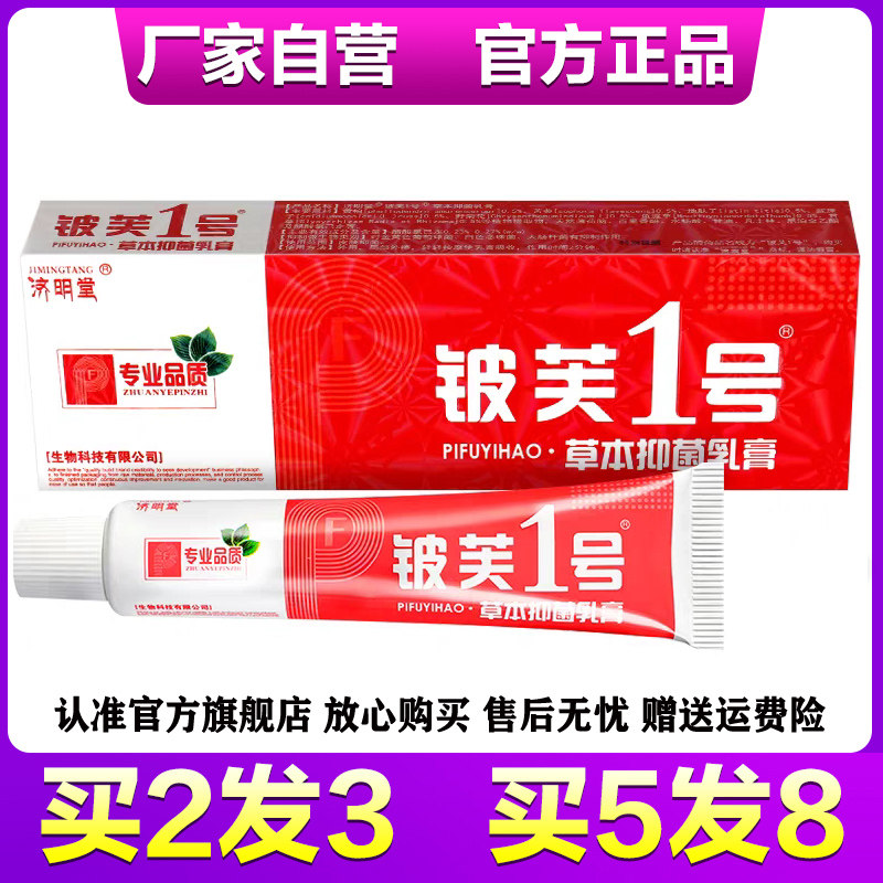 济明堂皮肤1号草本抑菌乳膏皮肤1号软膏正品15g2送1