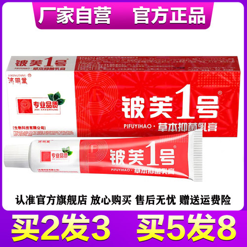济明堂皮肤1号草本正品抑菌乳膏