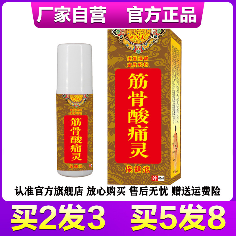 原济明堂筋骨酸痛灵喷剂卢专家筋骨酸痛灵保健液正品