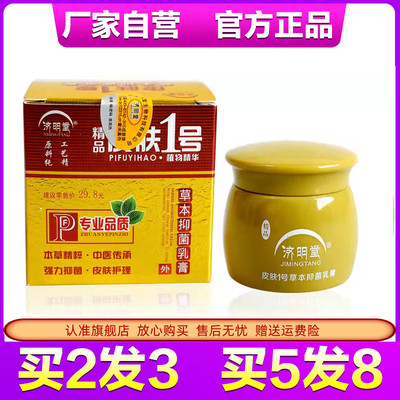 济明堂1号草本20g正品抑菌乳膏