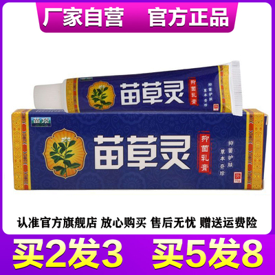 苗顶苗草灵抑菌乳膏济明堂苗草灵抑菌乳膏正品