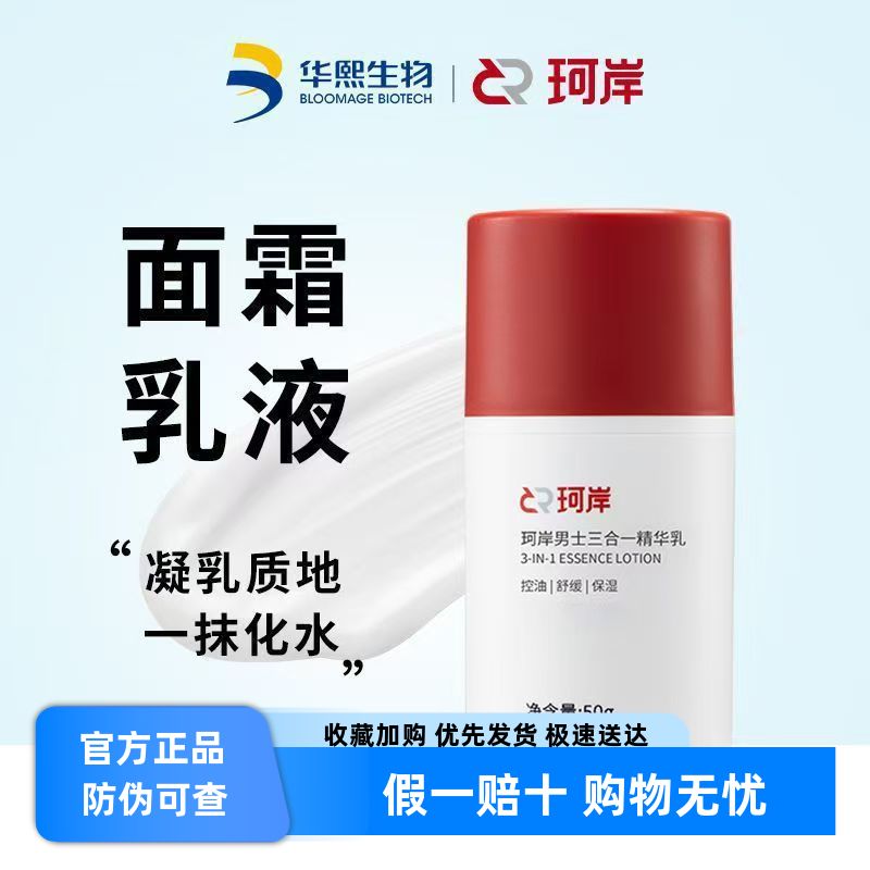 华熙生物珂岸男士面霜智慧玻尿酸焕肤精华乳保湿控油补水乳液50g