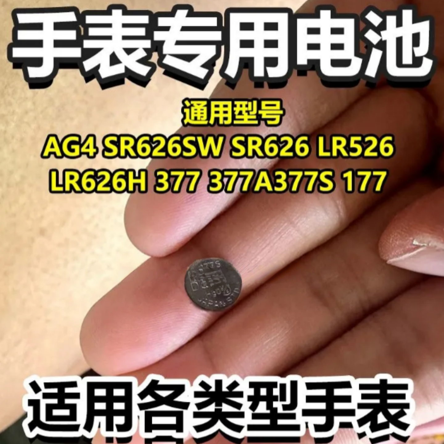 377A纽扣型电池LR626石英表电池