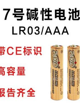 有CE标识 高容量7号电池 LR03碱性 电动玩具 AAA 七号电池