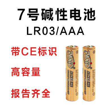 有CE标识 高容量7号电池 LR03碱性 电动玩具 AAA 七号电池