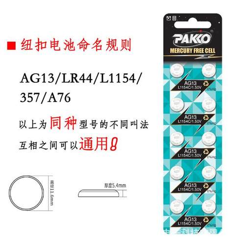 韩国KC认证 PAKKO LR44纽扣电池 AG13电池 玩具 手电灯笔 L1154C