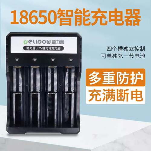 德力普18650电池充电器 3.7V智能转灯电池充电盒锂电池充电器4槽