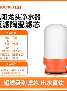 九阳水龙头净水器超滤滤芯【原装正品-适用TC06/T02/T05/RT150】