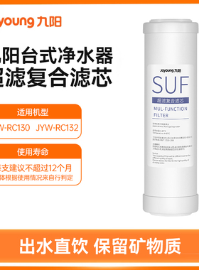 九阳台式龙头净水器超滤复合滤芯【原装正品-适用JYW-RC130】