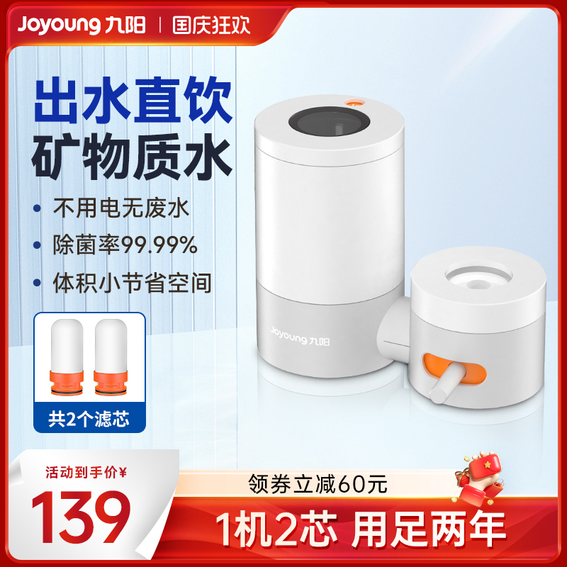 九阳水龙头净水器家用直饮自来水过滤器净化器陶瓷超滤滤芯TC06
