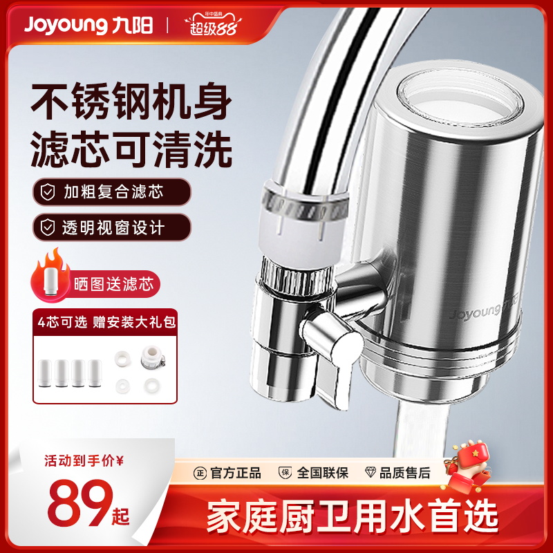 九阳净水器厨房自来水过滤器家用水龙头净化器不锈钢滤水器净水机