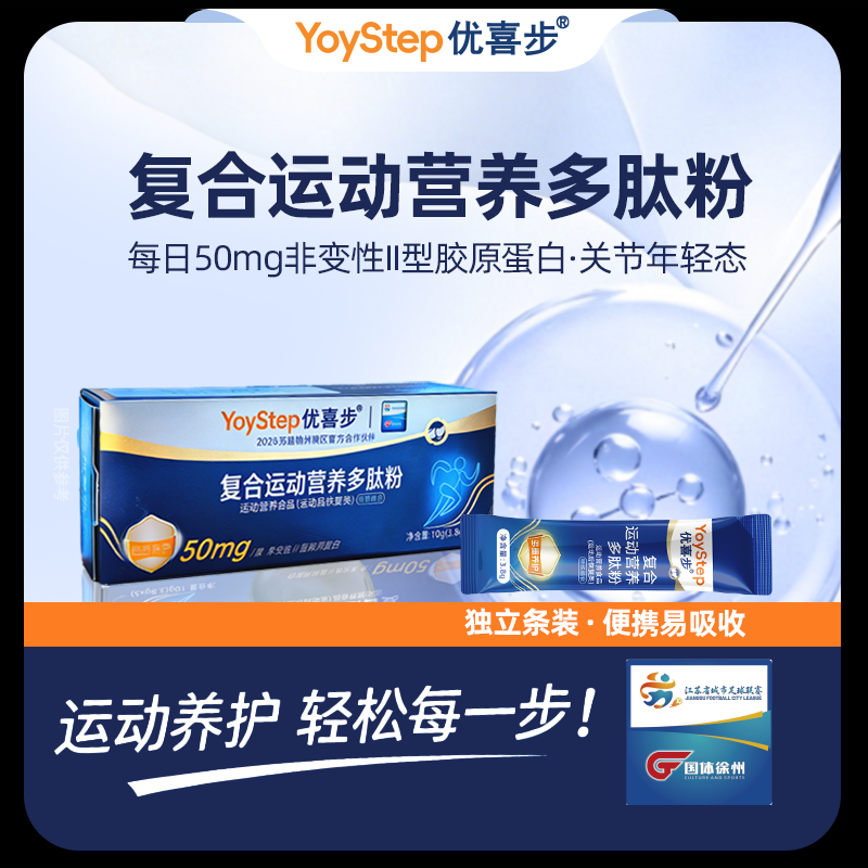 优喜步复合运动营养多肽粉50mg高含量非变性II型胶原蛋白5支装