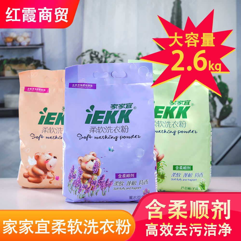 洗衣粉家家宜薰衣草持久留香