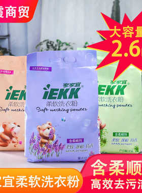 家家宜柔软洗衣粉薰衣草持久留香去污家用实惠装大袋小袋洗衣服粉
