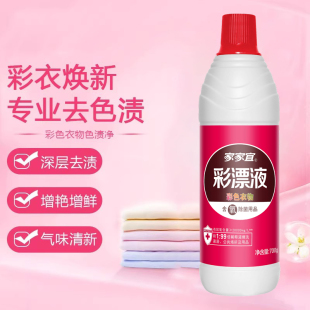 家家宜彩衣漂渍液700gx1瓶活氧彩漂剂还原衣物彩色去渍护色增白