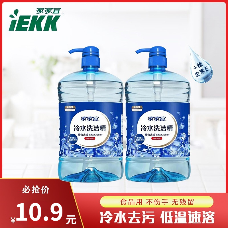家家宜冷水洗洁精高效去油9.9元