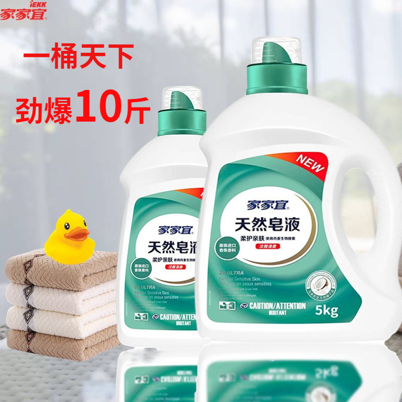 家家宜天然皂液酵素清香家用低泡易漂持久留香温和大瓶抗菌实惠装