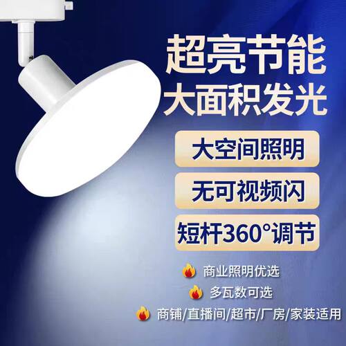 飞碟灯轨道散光灯补光led射灯服装店铺商用照明直播间理发店超亮