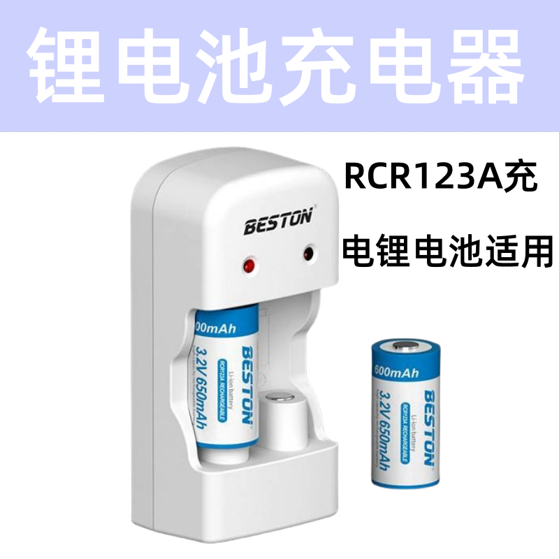 beston佰仕通 RCR123A电池充电器套装 3.6V可充电锂电池充电器