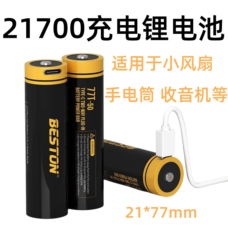 beston佰仕通3.7v5000mah双向支持手机充电电池手电筒21700锂电池