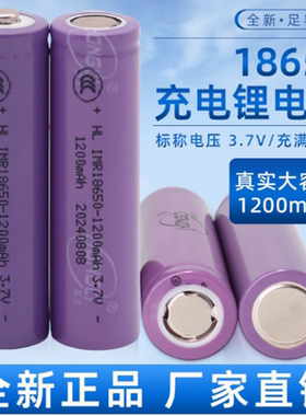 正品泓力18650锂电池1200mah平头尖头大容量小风扇充电宝电筒专用
