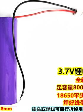 18650电池平头焊线带插头800mAh手电筒电池小风扇电池数码电池