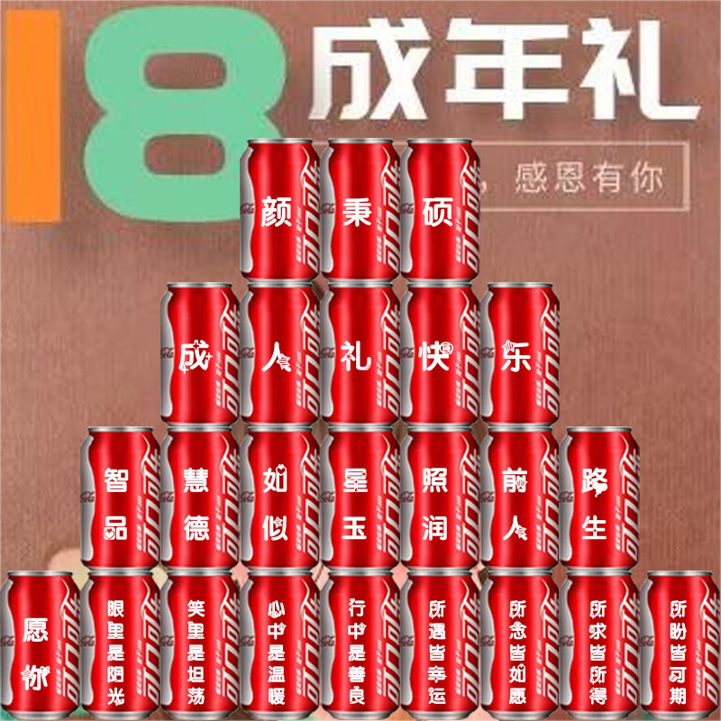 男孩女孩成人礼生日刻字可乐贴纸定制背景条幅场景布置