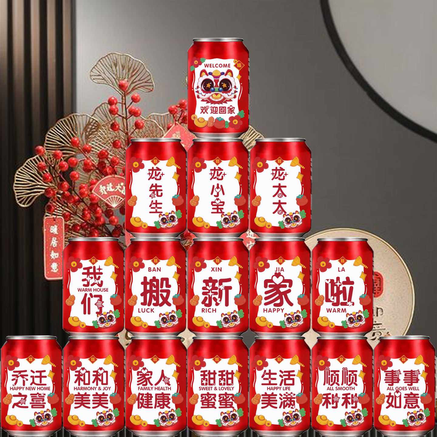 搬家乔迁喜迁新居大吉仪式装饰场景布置可乐刻字贴纸定制易拉罐