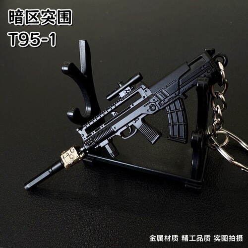 暗区突围周边T95-1突击步枪武器模型合金钥匙扣金属玩具书包挂件