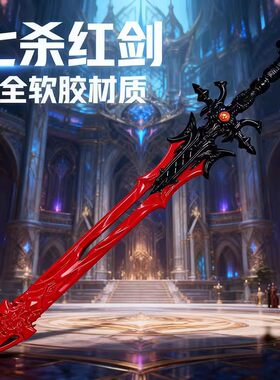 斗罗大陆剧场版周边武器模型尘心七杀剑大号修罗魔剑儿童宝剑玩具