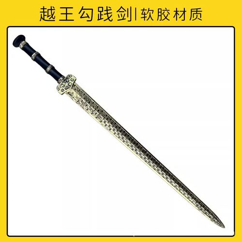 越王勾践剑模型古代帝王剑儿童玩具剑男孩宝剑软胶材质绣春刀汉剑
