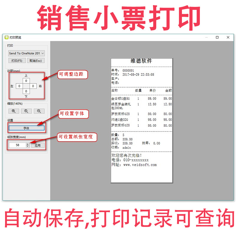 超市销售小票打印软件电脑收银