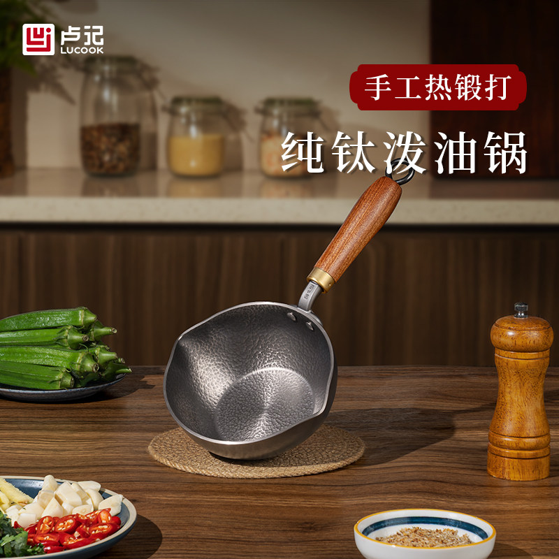 卢记钛锅手工热锻打纯钛泼油锅热油小锅导热快无涂层煎蛋淋油专用