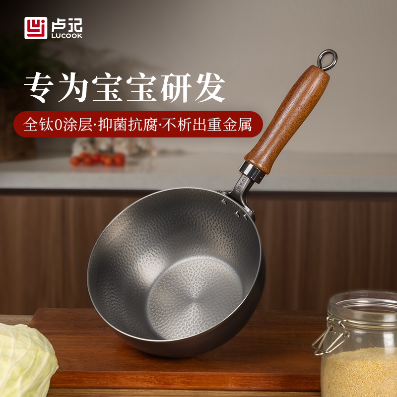 卢记钛锅纯钛奶锅婴儿辅食锅无涂层不粘锅煮泡面汤户外一人食小锅