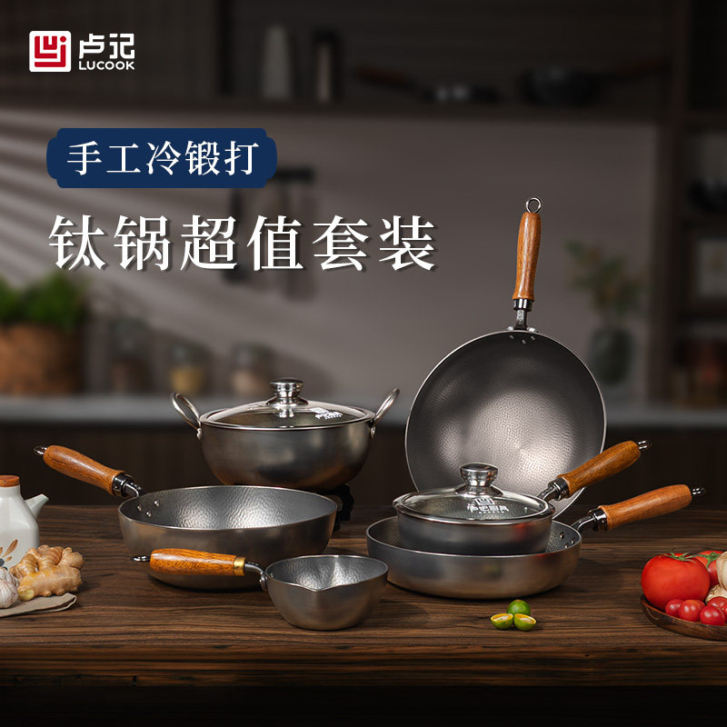 卢记钛锅纯钛炒锅不粘锅平底圆底锅奶锅煎锅无涂层不粘锅超值套装