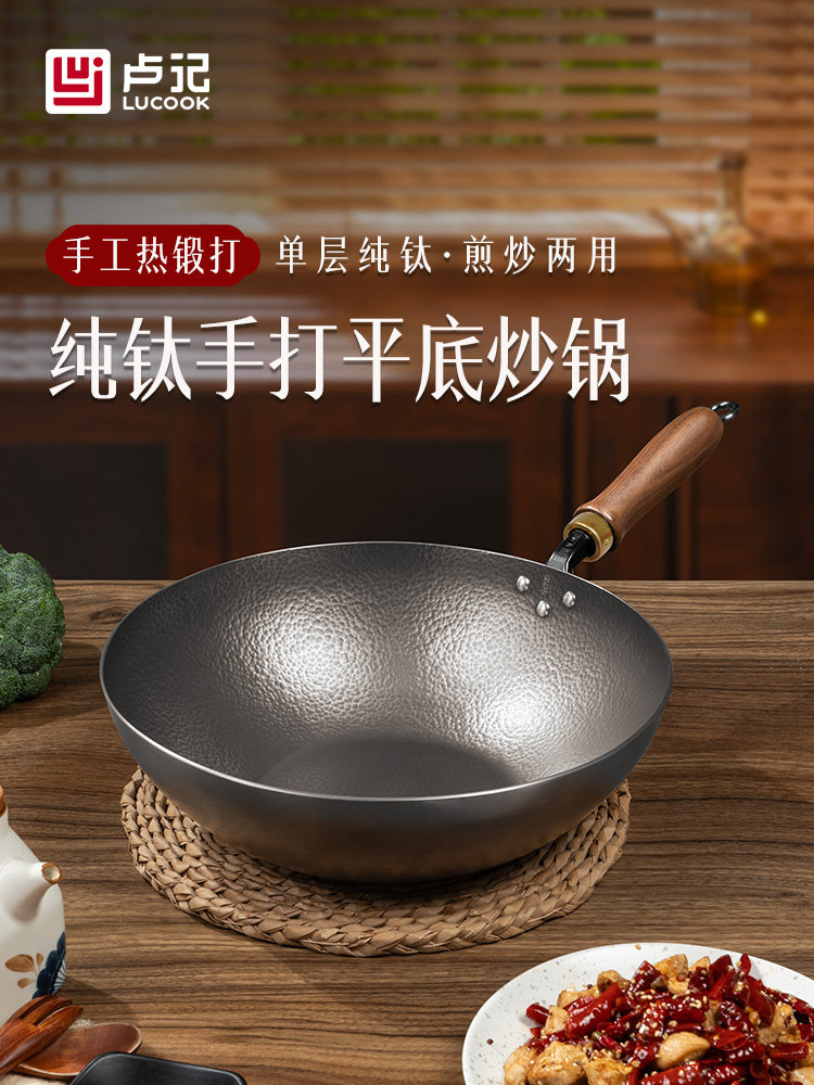 卢记钛锅纯手工锻打纯钛锅平底炒锅无涂层不粘锅炒菜锅燃气灶专用