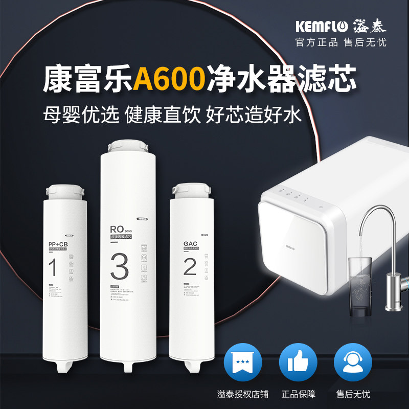 溢泰康富乐超滤膜净水器ro反渗透pp棉a600家用wra400专用套装滤芯