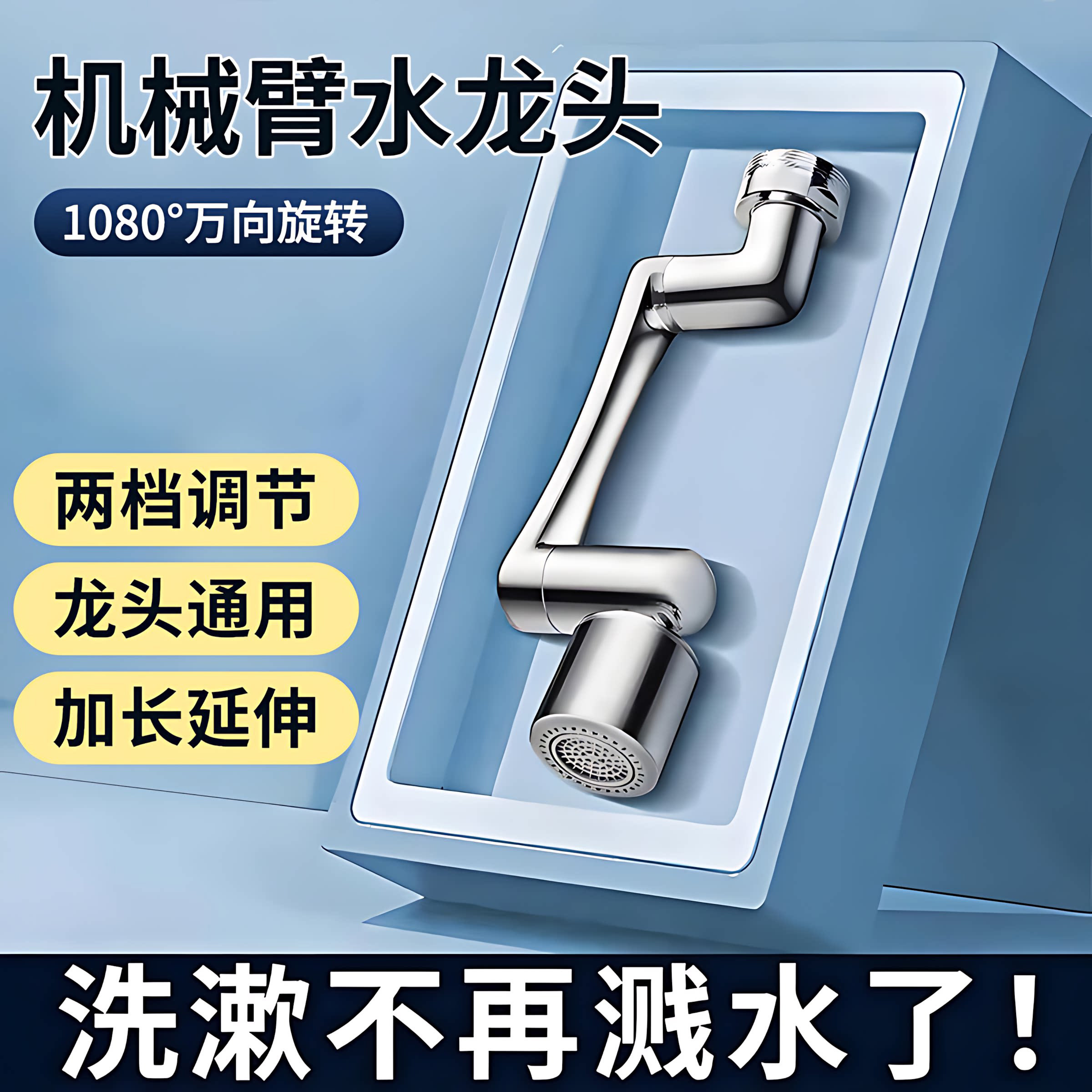 机械臂万向水龙头延伸器可旋转水嘴洗脸盆多功能接头防溅神器