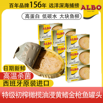 Albo西班牙初榨橄榄油浸320即食112g*3罐5罐7罐黄鳍金枪鱼罐头商