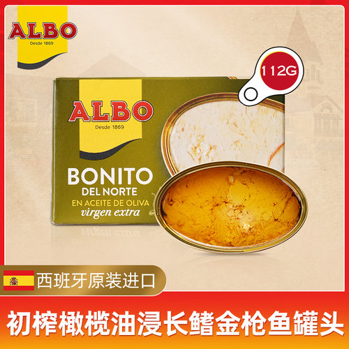 albo西班牙进口橄榄油浸吞拿鱼