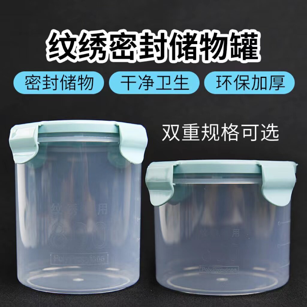 纹绣收纳罐子密封储物透明塑料整理盒色料戒指杯手指套针片收纳盒